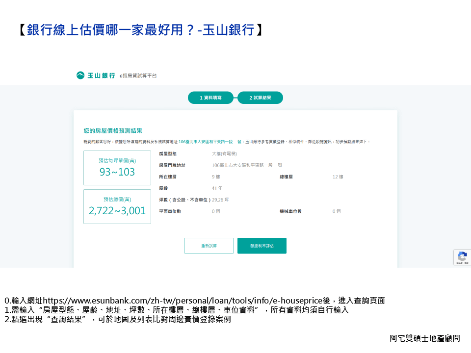 玉山銀行線上鑑價