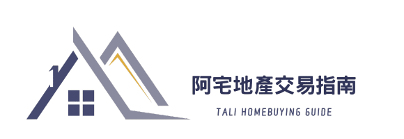 阿宅地產交易指南